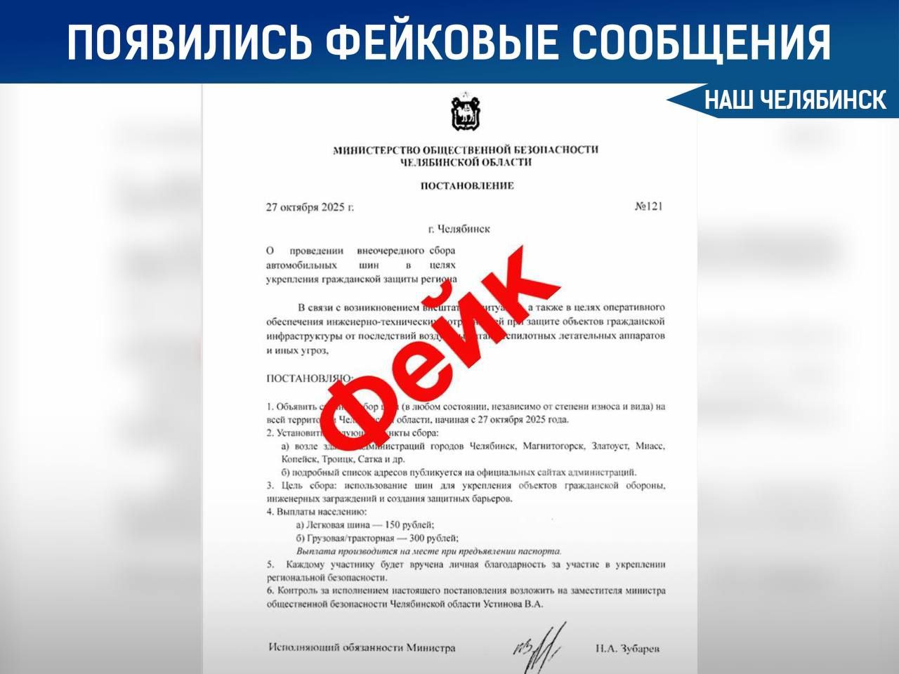 В Челябинской области появились фейковые сообщения Речь якобы о сборе шин для защитных барьеров с поддельным постановлением министерства общественной безопасности обещающим вознаграждение 150 рублей за легковую шину и 300 за тракторную Министерство опровергло информацию назвав её фейком Кстати Челябинск
