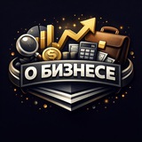 Аватар Телеграм канала: О Бизнесе