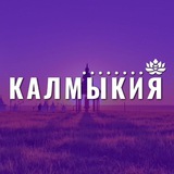 Аватар Телеграм канала: Калмыкия
