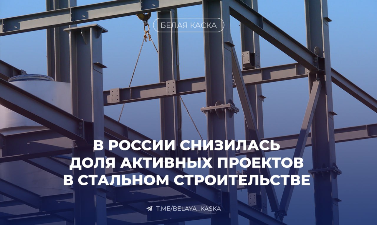 Отрасль стального строительства в РФ замедлилась — Evraz Steel  Коэффициент здоровья отрасли стального строительства к концу 2024 года снизился до 80,9% против 85,4% в III квартале.   Аналитики отмечают, что больше всего металлоконструкций требуется в ДФО и СЗФО, где строятся мощности по сжижению газа и объекты горнодобывающей промышленности.