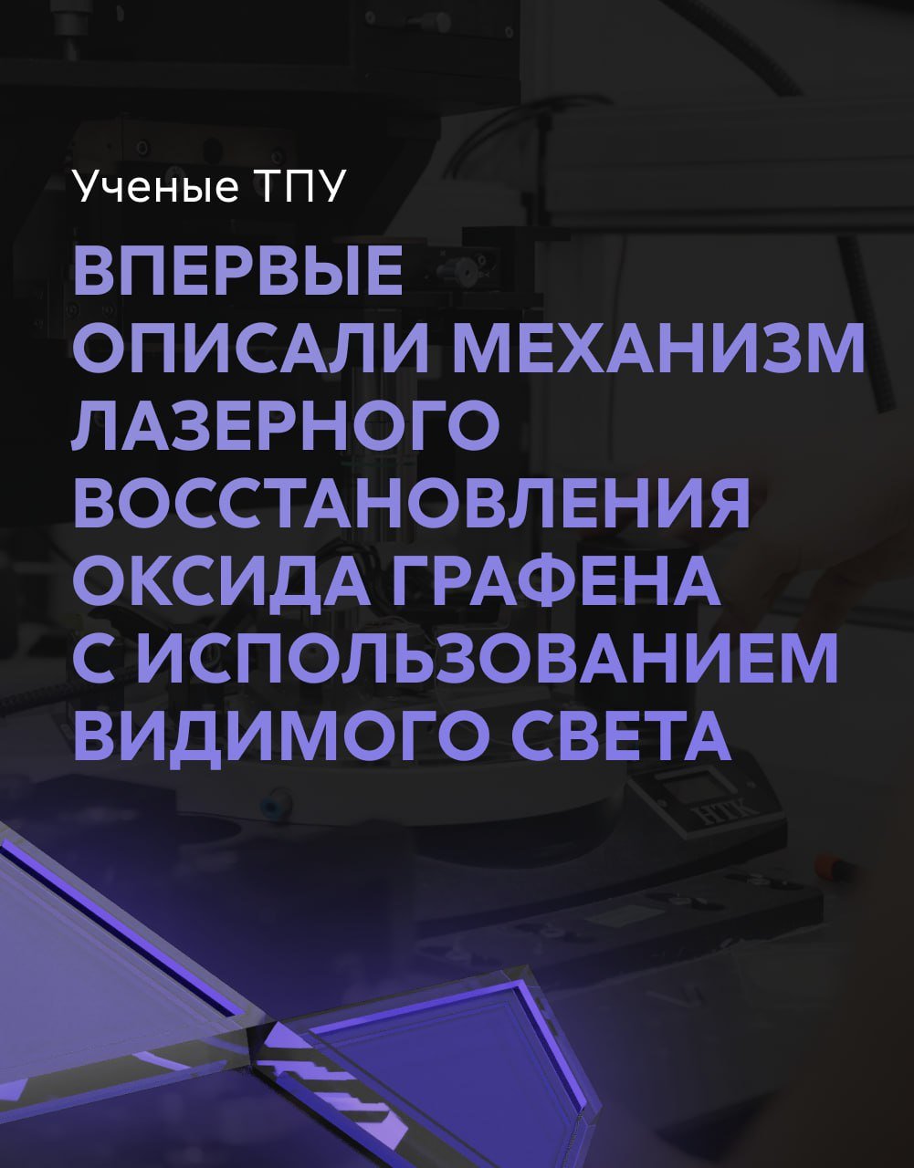 Ученые ТПУ впервые описали механизм лазерного восстановления оксида графена с использованием видимого света    Исследование проводилось при финансовой поддержке гранта Российского научного фонда   и администрации Томской области. Результаты работы ученых опубликованы в журнале Nature Communications.  Подробнее об исследовании читайте в карточках.