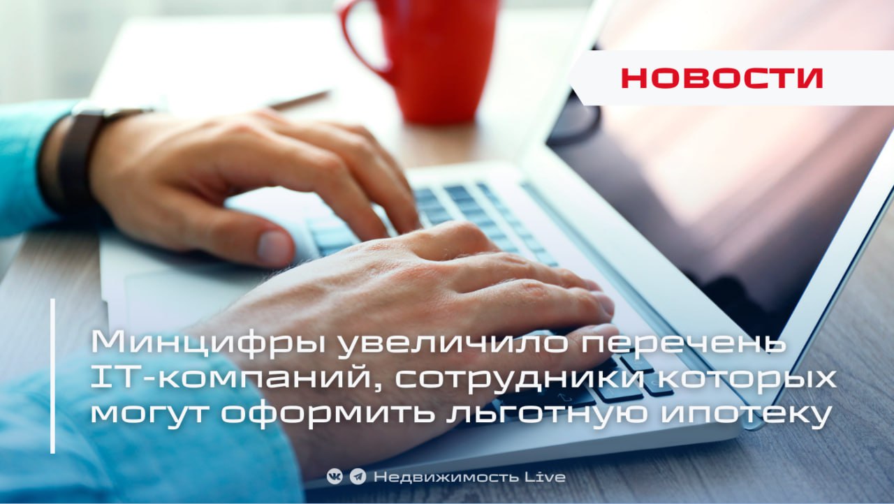 Минцифры увеличило перечень IT компаний сотрудники которых могут оформить льготную ипотеку теперь в списке 7 000 компаний в 2 5 раза больше чем в 2024 м и на 1 000 больше чем после прошлого обновления Следующее обновление запланировано ближе к 25 мая 2026 года Компании не попавшие в список могут подать согласие до 20 мая 2026 и или претендовать на налоговые льготы до конца 2025 го требование не менее 70 дохода от IT по итогу года Названы профессии представители которых быстрее всего копят на ипотеку Мы есть в МАХ