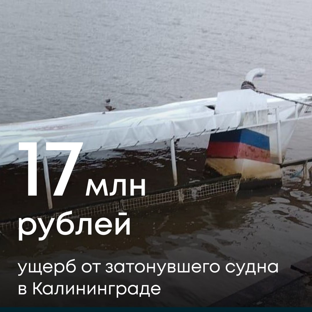 Росприроднадзор направил собственнику затонувшего судна Нева претензионное письмо на сумму свыше 17 млн рублей за вред причиненный реке Преголя в Калининграде Нарушение выявлено в ходе выездного обследования проведенного по обращению граждан Инспекторы установили что у причальной стенки на улице Ялтинской в реке находится затонувший пассажирский теплоход 1960 года постройки Его нахождение в водоеме негативно влияет на состояние реки Согласно утвержденной методике специалисты рассчитали размер ущерба Он составил более 17 млн рублей В случае отказа собственника судна добровольно возместить вред ведомство обратится в суд для принудительного взыскания Подписывайтесь на Росприроднадзор в МАХ