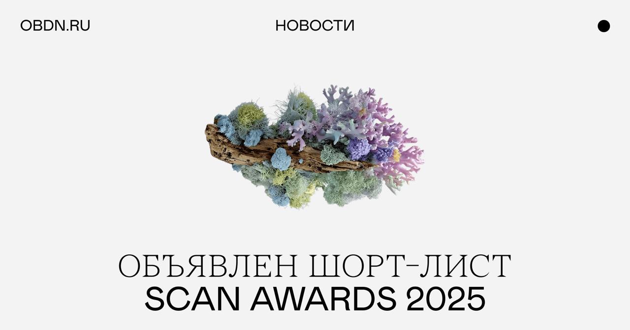 Мы рассказывали о старте приема заявок на участие в SCAN AWARDS теперь делимся итогами Экспертный совет отобрал финалистов третьего сезона В этом году на конкурс поступило более 600 заявок от художников фотографов и междисциплинарных проектов из десяти городов Сибири Урала и Дальнего Востока Шорт лист SCAN AWARDS 2025 Художник года Анастасия Крохалева Екатеринбург Алексей Мартинс Красноярск Лолита Моисцрапишвили Томск Проект года выставка Пристанище Музейный центр Площадь Мира Красноярск групповая выставка Видимо Невидимо галерея В Бронштейна Иркутск лаборатория молодого художника История одного дома Сибирский филиал ГМИИ им А С Пушкина Томск Проект года Малая форма выставка Тихий дом свой нашел Никита Елшанский и Ева Куликова Иркутск проект Ре троспекция звука Антон Попов Владивосток проект Хо Наташа Тарр Москва Златоуст Открытие года Рита Зарюта Владивосток Диана Окаева Тюмень Степан Пантелеев Екатеринбург Красноярская премия Дарья Бралкова Алина Долбилина Нина Полякова Современная фотография Ульяна Кармачева Томск Сергей Потеряев Екатеринбург Федор Телков Екатеринбург Медиаарт Ксения Маркелова Екатеринбург Ульяна Кармачева Томск Степан Пантелеев Екатеринбург Победители получат гранты от 150 до 250 тысяч рублей возможность реализовать персональные проекты пройти обучение и принять участие в резиденции Церемония награждения пройдет 13 ноября в пространстве Культ Красноярск а выставка номинантов будет открыта с 6 по 30 ноября Подробности на сайте SCAN AWARDS