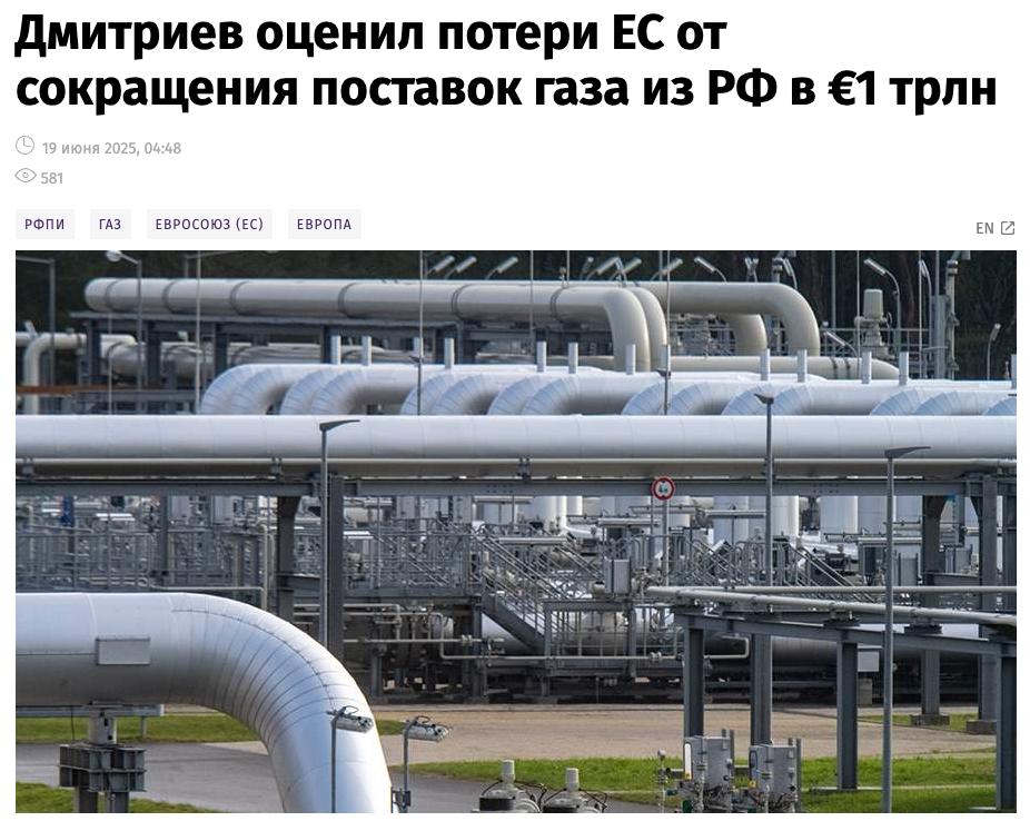 Потери европейской экономики от сокращения поставок российского газа уже превысили €1 трлн, заявил глава РФПИ Кирилл Дмитриев. «Это точно больше триллиона евро, это важно, что у нас есть цифра для Евросоюза», — сказал он, отвечая на вопрос, во сколько оцениваются потери ЕС от сокращения поставок российского газа. Дмитриев напомнил, что потери США от санкций превышают $300 млрд. «И очень знаково, что президент Трамп об этом сказал пару дней назад, это первое признание со стороны США, что санкции наносят вред американскому бизнесу. Это знаковое событие, мы продолжим делать такие оценки», — добавил он.