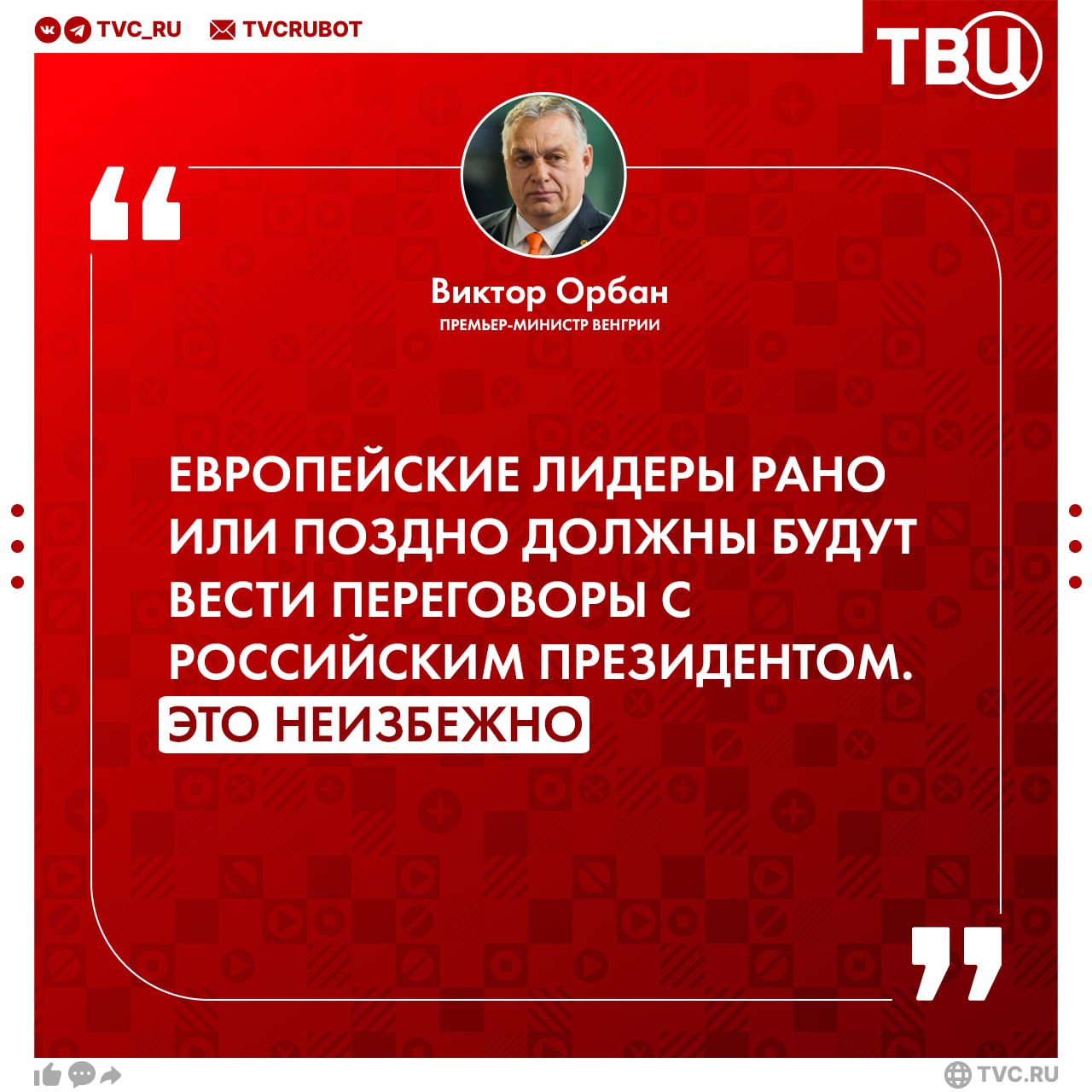Орбан призвал США и ЕС провести переговоры с Путиным для достижения мира По мнению венгерского премьер-министра, переговоров России и Украины недостаточно для установления мира. Он призвал европейских лидеров поговорить с президентом Путиным до или после его диалога с Трампом.