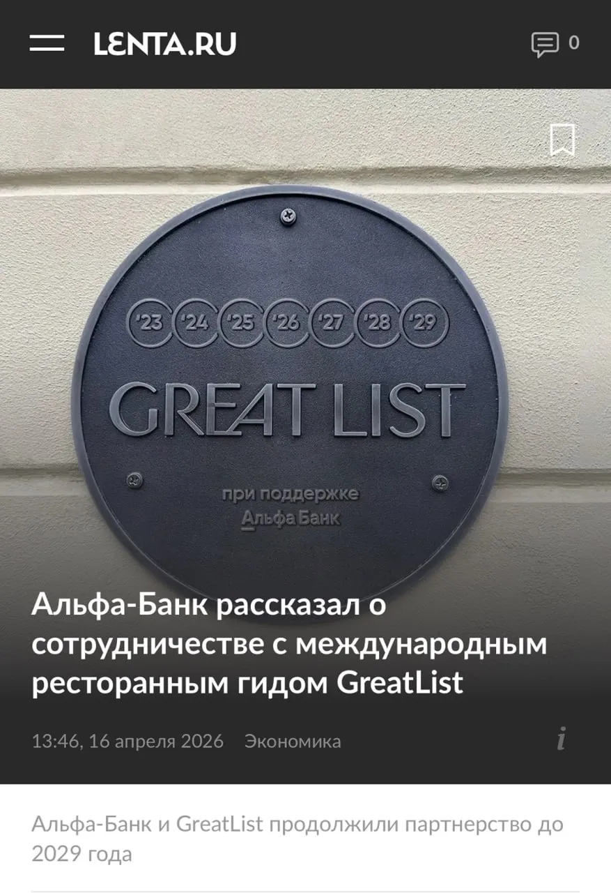 Новости для гурманов пишут что Альфа Банк и международный ресторанный гид GreatList продлили сотрудничество до 2029 года Там собраны рестораны не только из России у гида есть филиалы в Дубае Дохе Гонконге Бангкоке и Шанхае Регулярно проходят закрытые GreatList Sessions ужины и встречи с шефами со всего мира Более того клиенты премиального сервиса Alfa Only и А Клуба получают особые привилегии например могут забронировать лучший столик без очереди через консьерж сервис банка пошли составлять список must visit мест