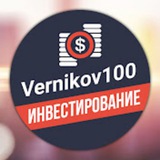 Аватар Телеграм канала: Vernikov100 - инвестирование