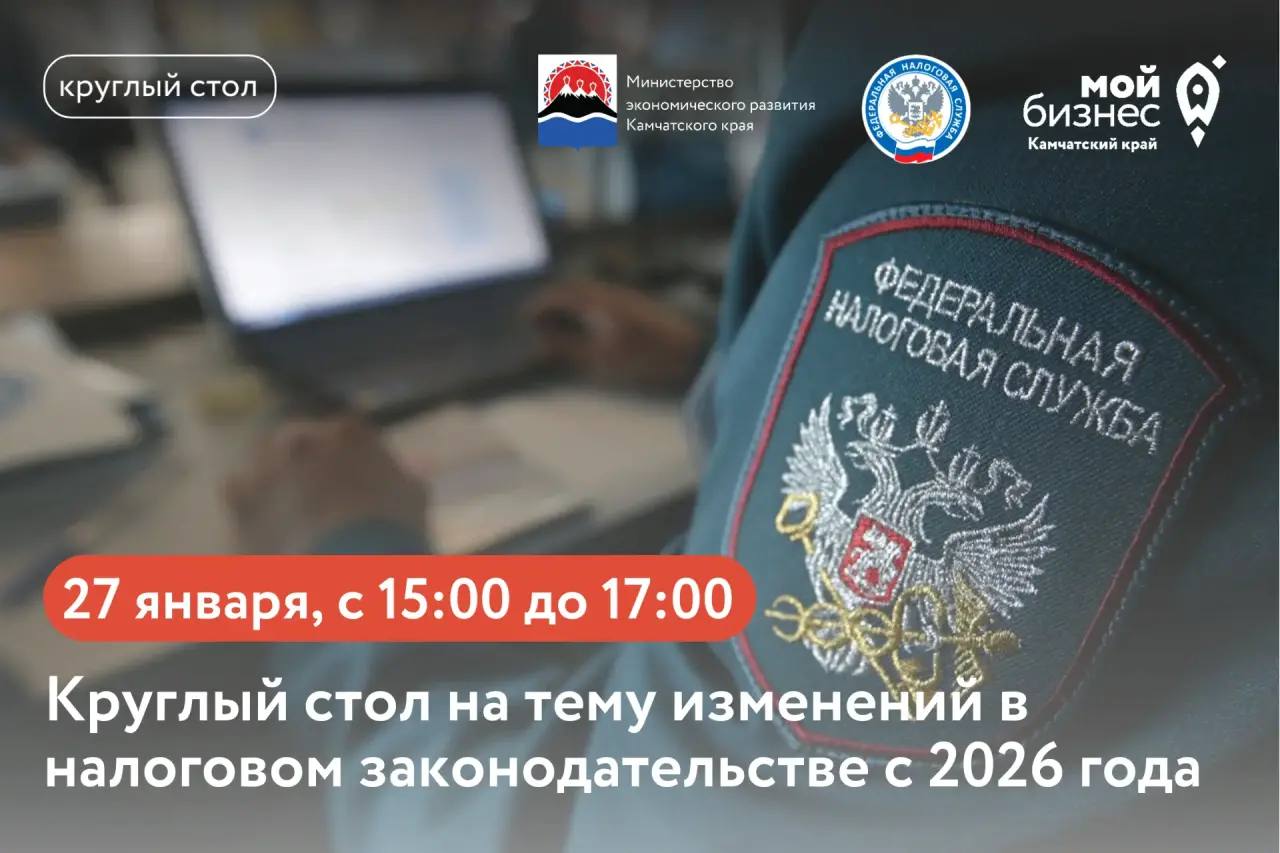 Минэкономразвития региона совместно с УФНС по Камчатскому краю в Центре Мой бизнес проведут круглый стол на тему изменений в налоговом законодательстве с 2026 года 27 января 2026 года с 15 00 до 17 00 г Петропавловск Камчатский пр т Карла Маркса д 23 БЦ Атом 5 этаж офис 510 для субъектов малого и среднего предпринимательства В программе 1   Особенности уплаты НДС с 2026 года 2   Особенности применения патентной системы налогообложения с 2026 года   РЕГИСТРАЦИЯ Канал Мой бизнес Камчатка в MAX