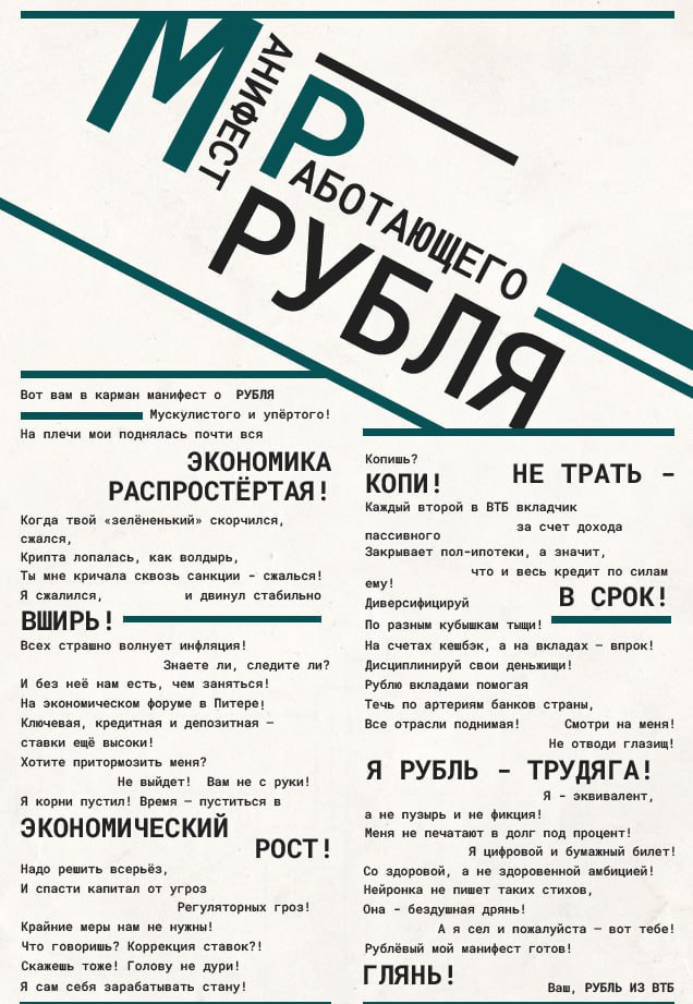 ВТБ для ПМЭФ подготовил манифест о силе и устойчивости рубля  Когда твой "зелёненький" скорчился... Я сжалился, и двинул стабильно вширь!  #ПМЭФ2025