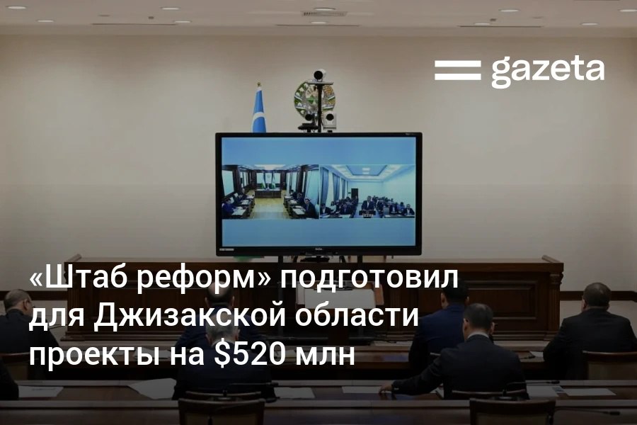Президент Шавкат Мирзиёев 7 июля провёл совещание по развитию Джизакской области. Он отметил, что Дустлик, Зафарабад, Пахтакор и Мирзачуль отстают от региональных темпов роста. «Штаб реформ» подготовил для этих районов проекты на $520 млн. Telegram Instagram YouTube