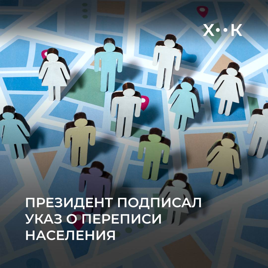 Президент подписал указ о переписи населения Об этом сообщает официальный канал Минюста Перепись пройдет с 15 января по 28 февраля 2026 года К процессу привлечены махаллинские семерки которые снабдят переписчиков специальными планшетами Переписчики получат разовую поощрительную выплату в размере 1 5 МРОТ 1 9 млн сумов С 15 по 31 января 2026 года госорганы и организации обязаны провести перепись сотрудников через портал census stat uz Также на этой платформе будет организована перепись студентов вузов и техникумов Перепись проведут в гибридном формате первые 17 дней перепись проведут онлайн после подомовым обходом Согласно расчетам данный формат может сократить расходы на 1 3 трлн сумов Ранее отмечалось что перепись населения неоднократно переносилась а последняя я проводилась в 1989 году В 2021 году в Узбекистане провели экспериментальную перепись которая также проходила в гибридном формате подомовым обходом и через электронную систему OneID Об этом Хук подробнее писал здесь Поддержать нас Наш Instagram hook report