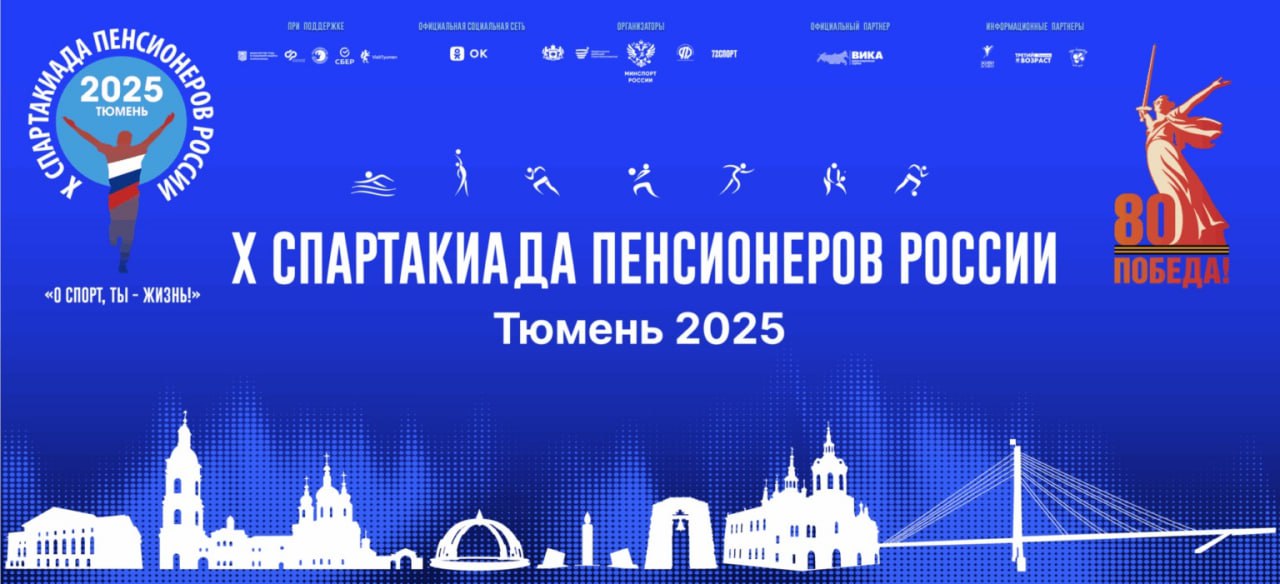 Приморские пенсионеры примут участие в юбилейной Спартакиаде в Тюмени С 30 сентября по 5 октября в Тюмени пройдёт X Всероссийская Спартакиада пенсионеров России главное спортивное событие года для тех кто доказывает возраст не преграда для движения силы и побед В состав делегации вошли победители регионального этапа Спартакиады прошедшего летом в Арсеньевском городском округе Среди участников 78 летний Юрий Капустин пятый раз представляющий Приморье на всероссийской спартакиаде а также опытные спортсмены любители из Уссурийска Арсеньева Большого Камня и Михайловского района В нашу команду вошли настоящие энтузиасты люди которые своим примером показывают спорт и активность продлевают жизнь придают уверенность объединяют поколения Мы гордимся нашими участниками и верим что они достойно представят Приморье на всероссийском уровне отметила председатель общественного совета партпроекта Старшее поколение Лидия Смыченко Организаторы Спартакиады Минспорт России Правительство Тюменской области и Союз пенсионеров России при поддержке Минтруда Россотрудничества и партпроекта Старшее поколение Отметим развитие проектов направленных на поддержку здорового долголетия и активной жизни старшего поколения является частью народной программы Единой России ПОДПИШИСЬ НА КАНАЛ ЕДИНАЯ РОССИЯ ПРИМОРЬЕ ЕдинаяРоссия ЕР25 СтаршееПоколение НароднаяПрограмма