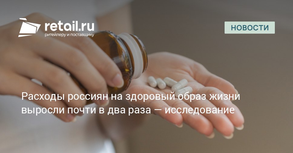 Россияне стали тратить на ЗОЖ в два раза больше Всего за год средние ежемесячные расходы на спорт правильное питание и оздоровление взлетели с 7 2 до 16 8 тысячи рублей retailНовости
