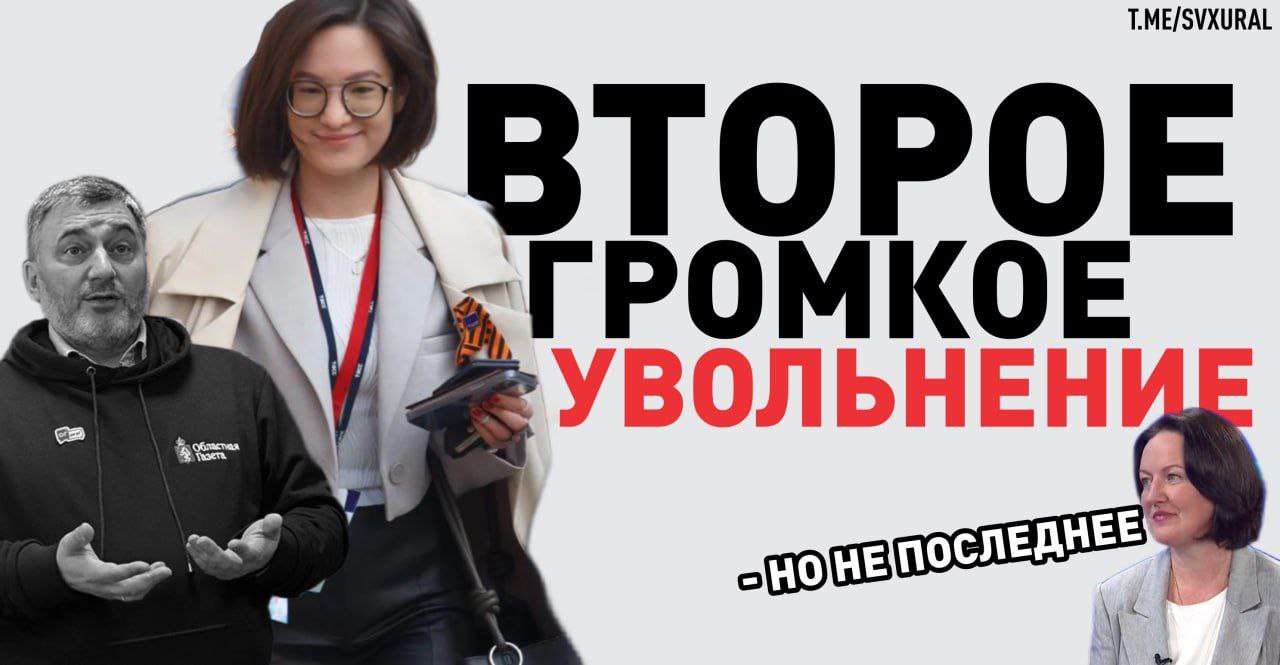 Пресс секретарь губернатора Свердловской области покидает должность Дина Веретельникова которая проработала пресс секретарем главы Среднего Урала с осени 2024 года написала заявление по собственному желанию Она уволится до конца февраля Чиновница приняла решение уйти из государственной службы по личной причине Это уже второе громкое увольнение в медиасфере Свердловской области за месяц В начале февраля неожиданно уволился директор Областной газеты Антон Третьяков Причина тогда официально также не была озвучена Замену медиаменеджеру до сих пор не нашли Позволим себе сказать то о чем молчат остальные Основная проблема это стиль руководства директора департамента информационной политики Инны Аверковой которая привезла в Екатеринбург из Оренбургской области свои провинциальные представления о пиаре и журналистике Recпублика