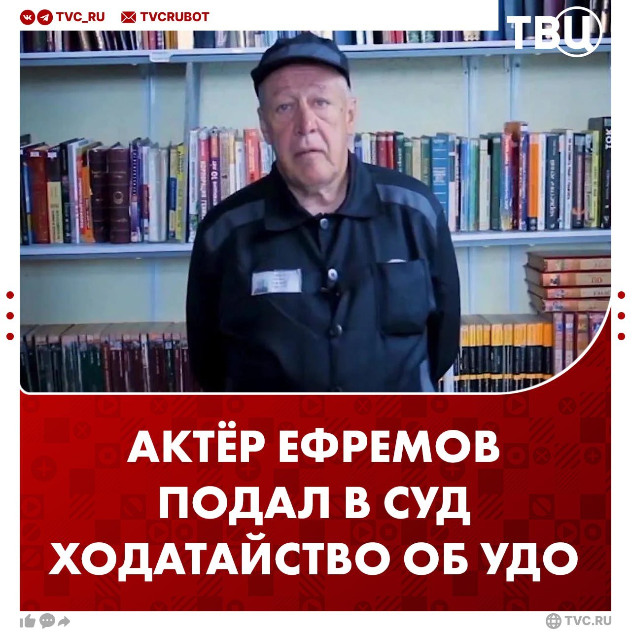 Актёр Михаил Ефремов подал в суд ходатайство об УДО  Заседание в Алексеевском районном суде Белгородской области назначено на 24 марта. При этом после недавней проверки в ИК-4, во время которой у Ефремова нашли телефон, его шансы на УДО были под угрозой. Предварительно, актёру удалось подать документ на УДО по состоянию здоровья.   В 2020 году Ефремов, находясь в состоянии опьянения, стал виновником смертельного ДТП. Он врезался в фургон, за рулем которого находился курьер Сергей Захаров — от полученных травм он умер в больнице. Тогда суд приговорил его к 7,5 годам лишения свободы.