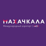 Аватар Телеграм канала: Аэропорт Махачкала