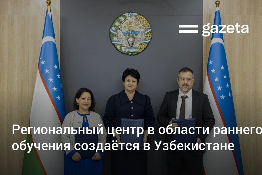 Региональный научно исследовательский и инновационный центр в области раннего обучения будет открыт в Узбекистане Центр будет внедрять новые подходы ориентированные на ребёнка и основанные на исследовании творчестве и социально эмоциональном обучении   www gazeta uz ru 2025 10 25 center Telegram Instagram YouTube