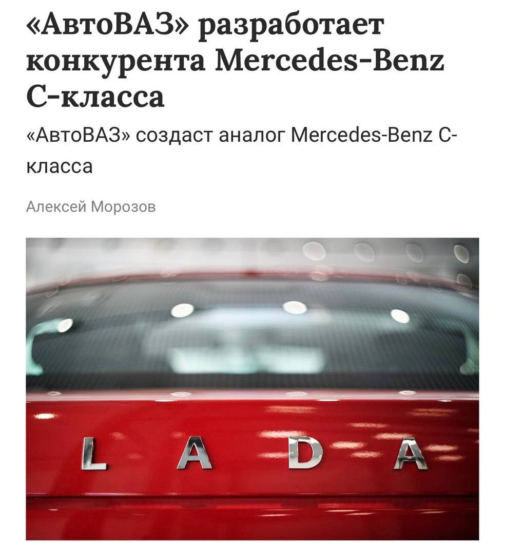 АвтоВАЗ выпустит конкурента Mercedes-Benz C класса — компания работает над новой платформой для премиум больших автомобилей класса D.  Новая машина станет «убийцей» Mercedes C, Audi A4, Toyota Camry, Skoda Superb и Kia К5.   Премиальное качество цена.