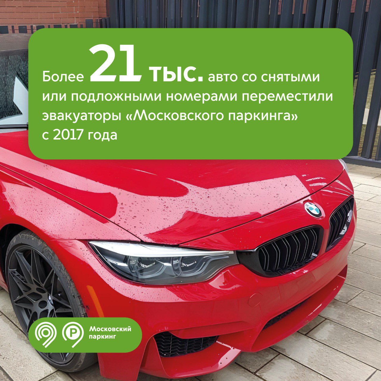 Более 21 тыс. авто без номеров переместили на спецстоянки за 8 лет. Чаще всего на парковках выявляли безномерные машины марок: BMW — 2,5 тыс. раз Mercedes Benz — 1,8 тыс. раз Toyota — 1,5 тыс. раз KIA — 1,4 тыс. раз Volkswagen — 1 тыс. раз «С 2017 года по решению Антитеррористической комиссии Московский паркинг ведет работу по выявлению и перемещению машин без номеров или с подложными номерами на спецстоянки. Они могут представлять потенциальную угрозу, поэтому мы работаем совместно с правоохранительными органами, которые проверяют машины. За 8 лет переместили более 21 тыс. авто. Мы продолжим вести эту работу, чтобы сделать Москву еще безопаснее в соответствии с задачей Мэра Москвы Сергея Собянина», — рассказал Максим Ликсутов. Дептранс Москвы