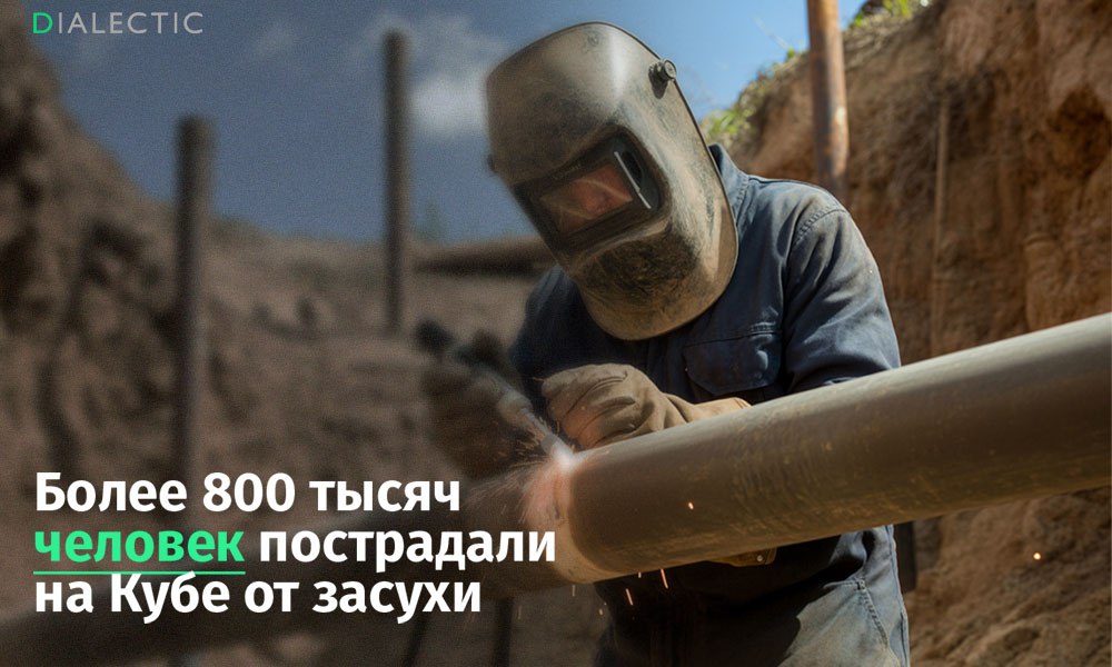 Более 800 тысяч человек пострадали на Кубе от засухи  Более 800 тысяч жителей Кубы страдают от продолжительной засухи. По данным директора Национального института водных ресурсов  INRH  Антонио Родригеса, ситуация с водоснабжением критическая, особенно в восточных провинциях.   Недостаток воды усугубляется энергетическим кризисом и проблемами с поставками топлива, необходимым для работы систем водоснабжения. Наиболее пострадавшими регионами являются Сантьяго-де-Куба  400 тысяч человек , Ольгин  100 тысяч  и Сьего-де-Авила  около 90 тысяч . В Гаване около 248 тысяч жителей испытывают перебои с водоснабжением, в основном в центральных районах города. Это связано с многочисленными авариями на электросетях, питающих насосные станции. Хотя дефицита электроэнергии в городе нет, локальные неисправности приводят к перебоям в работе системы водоснабжения.   В прошлом году на инвестиции в водную инфраструктуру было выделено 3,8 млрд песо  ~12.6 млрд рублей , а в этом году 3,2 млрд  ~10.6 млрд рублей . К концу июня освоено 71% бюджета. INRH запросил дополнительное финансирование для проведения работ в Сантьяго-де-Куба и Гуантанамо для смягчения последствий засухи. Директор INRH Антонио Родригес подчеркнул, что американская блокада серьезно затрудняет закупку современного оборудования, доступ к запчастям и международное финансирование проектов в сфере водоснабжения. Это значительно усложняет борьбу с засухой и обеспечение населения водой.   IALECTIC