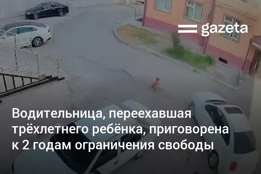 55-летняя водительница, переехавшая трёхлетнего ребёнка в Маргилане, приговорена к 2 годам ограничения свободы. Она также должна выплатить семье мальчика 27,3 млн сумов в качестве компенсации материального и морального ущерба. Telegram Instagram YouTube
