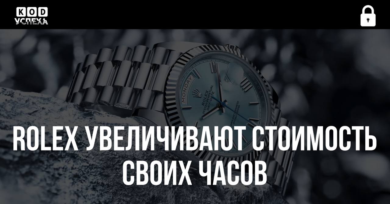 ⏱ Производители часов Rolex увеличивают стоимость своих часов на 8% в связи с существенным повышением цен на золото и сырьё.  В течение последних лет покупатели сталкиваются с убытками из-за снижения цен. С момента своего пика стоимость часов Rolex упала на 30%.   Код успеха   Бизнес и Финансы