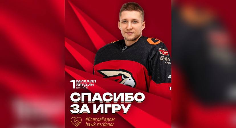 «Авангард» официально «избавился» от своего вратаря  Омский хоккейный клуб «Авангард» объявил о расторжении контракта с вратарем Михаилом Бердиным. Стороны достигли договоренности без выплаты денежной компенсации.  – Мы благодарим Михаила за игру в составе нашей команды и желаем успешного продолжения карьеры! – говорится в сообщении пресс-службы клуба.  В минувшем сезоне Михаил Бердин из-за травмы пропустил большое количество матчей. Всего он вышел на лед 11 раз в регулярном чемпионате КХЛ. Его коэффициент надежности составил 1,89 шайбы на 60 минут игры, в среднем Бердин отражал 92,88 % бросков в створ.  Почему Бердин не ушел из «Авангарда» раньше – в нашем материале.