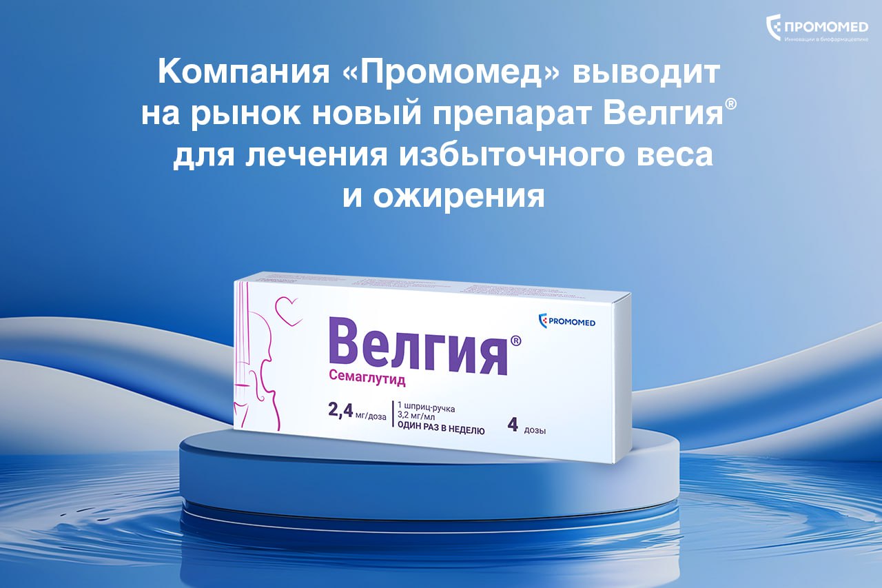 Похудеть сможет каждый: «Промомед» выводит на рынок препарат Велгия® для лечения избыточного веса и ожирения любой степени тяжести.  Ведущая инновационная биофармацевтическая компания «Промомед», один из крупнейших российских фармпроизводителей, выводит на рынок отечественный препарат нового поколения для лечения избыточного веса и ожирения Велгия®  МНН семаглутид . Процедура регистрации препарата, произведенного по полному циклу от субстанции до готовой лекарственной формы, завершена. В ближайшее время ожидается вывод лекарственного средства в гражданский оборот, первые партии поступят в продажу уже в 4 квартале 2024 года.  Велгия® продолжает линейку препаратов компании «Промомед», ориентированную на пациентов с метаболическими заболеваниями, такими как избыточная масса тела, ожирение и сахарный диабет 2 типа. Ранее компания вывела в рынок препарат Квинсента, предназначенный для лечения сахарного диабета и успешно восполнивший пропавший Оземпик.  Велгия® разработана компанией «Промомед» именно для терапии ожирения, содержит специально подобранные концентрации и увеличенные дозировки действующего вещества, что повышает ее терапевтическую эффективность. Препарат значимо снижает вес и способствует коррекции метаболических нарушений, которые лежат в основе формирования целого ряда сердечно-сосудистых и онкологических заболеваний – основных причин смертности в нашей стране.   Разработанная компанией технология производства препарата Велгия® от химического синтеза субстанции до готовой, удобной в использовании лекарственной формы позволяет добиться высочайшего качества продукта и гарантирует бесперебойное обеспечение пациентов востребованной терапией. Это особенно важно, учитывая хронический характер заболевания, необходимость непрерывного лечения и масштабную распространенность ожирения, имеющую характер неинфекционной пандемии.