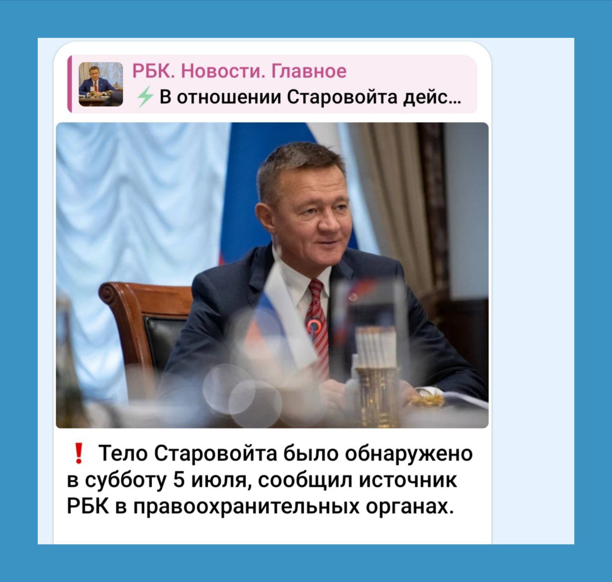 Тело Старовойта было обнаружено в субботу 5 июля, сообщил источник РБК в правоохранительных органах.
