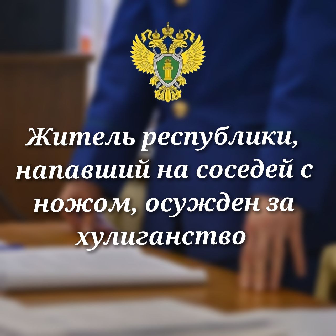 0   Прокуратура Медвежьегорского района поддержала государственное обвинение по уголовному делу в отношении 61 летнего жителя района обвиняемого в совершении преступления предусмотренного ч 2 ст 213 УК РФ хулиганство то есть грубое нарушение общественного порядка выражающее явное неуважение к обществу совершенное с угрозой применения насилия к гражданам и с применением предметов используемых в качестве оружия  С учетом позиции государственного обвинителя суд признал его виновным назначил наказание в виде лишения свободы сроком на 1 год и 6 месяцев условно с испытательным сроком 2 года в пользу каждого потерпевшего взыскана компенсация морального вреда в размере 10 тыс рублей Подробнее на сайте прокуратуры республики   Прокуратура Карелии