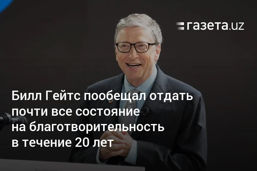 Бизнесмен и основатель Microsoft Билл Гейтс пообещал отдать почти все личное состояние своему благотворительному фонду Gates Foundation в течение 20 лет. «Когда я умру, люди будут говорить обо мне много разных вещей, но я твёрдо решил, что „он умер богатым“ не будет одной из них», — сказал он. Telegram Instagram YouTube