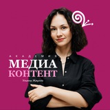 Аватар Телеграм канала: Академия Медиаконтента Ульяны Жиулло