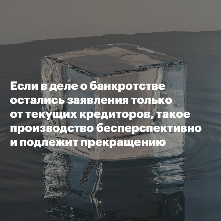 Если в деле о банкротстве остались заявления только от текущих кредиторов такое производство бесперспективно и подлежит прекращению В течение 6 5 лет арбитражный суд рассматривал заявления кредиторов ни одно из которых не привело к введению банкротства За это время все реестровые требования были погашены а сумма текущих требований возникших после возбуждения производства достигла 1 млрд руб Возникла ситуация при которой невозможно ни ввести процедуру ни включить новых кредиторов в реестр Чтобы прекратить нежизнеспособное банкротство должника в суд было подано заявление с требованием объединить нерассмотренные заявления кредиторов и прекратить по ним банкротное производство Заявитель полагал что это позволит новым кредиторам в дальнейшем инициировать новое дело и включиться в реестр с возможностью оспаривания подозрительных сделок Суды первой и второй инстанции в удовлетворении заявления отказали отклонив доводы о злоупотреблении должником правом и нарушении прав текущих кредиторов Кассация с нижестоящими актами не согласилась указав что процедура в которой все требования являются текущими бесперспективна По мнению кассации суды применили формальный подход который позволяет должникам злоупотреблять институтом банкротства и лишает кредиторов возможности добиться исполнения обязательств Дело направлено на новое рассмотрение