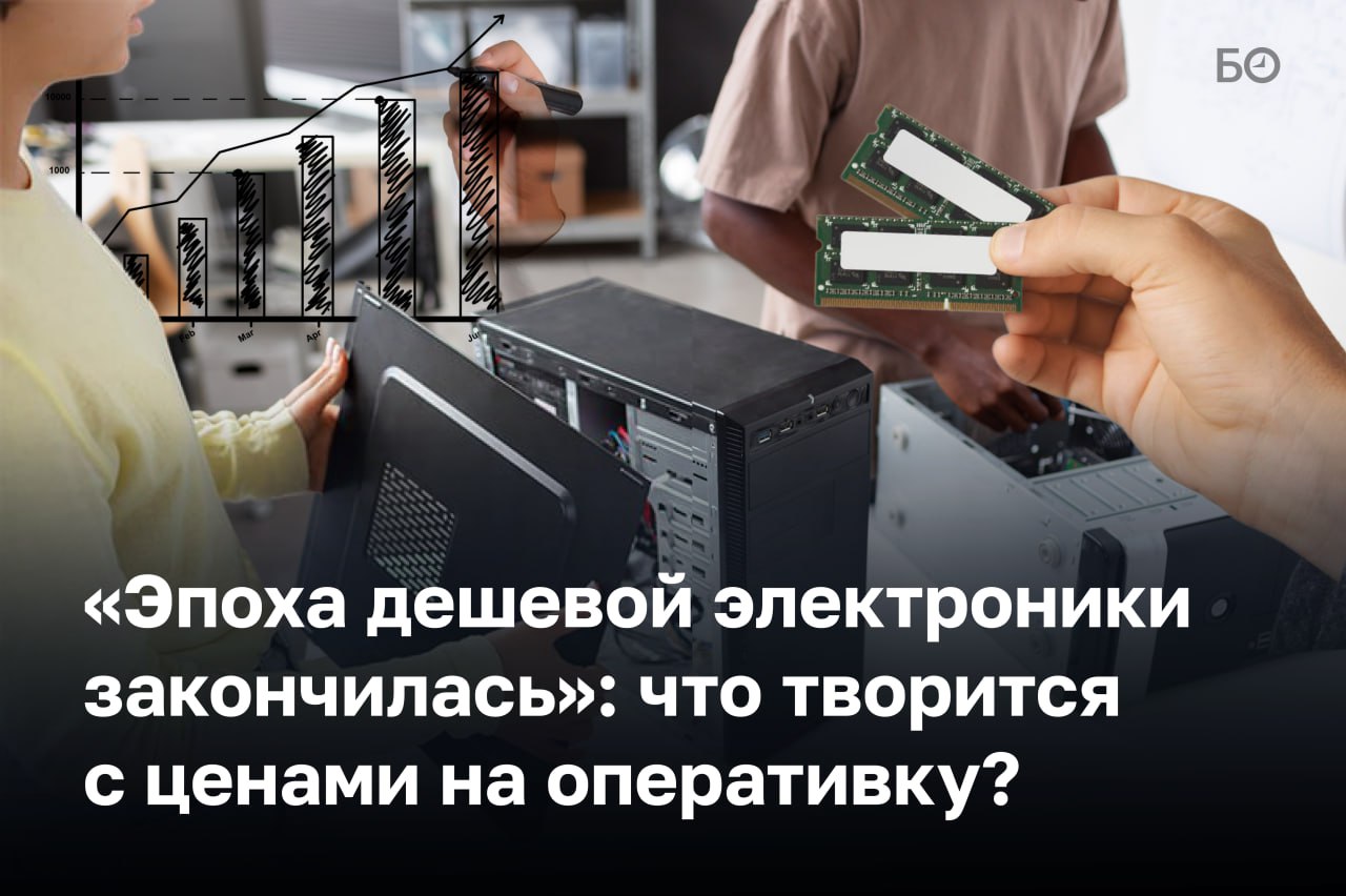 Производители увидели где деньги а они все в искусственном интеллекте Именно поэтому они перенаправили все свои ресурсные потоки туда где цветет и пахнет рассуждают эксперты БИЗНЕС Online о продажах оперативной памяти Они отмечают что мелкое производство компаниям не особо стало интересно OpenAI уже зарезервировала 40 мировых поставок оперативки DRAM производители законтрактованы до конца 2027 года а новые мощности у заводов появятся не раньше 2028 Изменения на рынке ощутили на себе и покупатели комплектующих для компьютеров в декабре 2025 года цены на оперативную память взлетели в 2 5 раз Еще в августе закупочная цена на одну из моделей была 3 8 тысячи а сейчас 11 5 Специалисты делятся что реальное подорожание может составлять 60 70 но эта цифра скорее относится к оптовым отгрузкам а магазины в свою очередь накручивают все еще сильнее О том как эпоха дешевой электроники подходит к концу что происходит с ценами на оперативку и стоит ли ожидать их снижения в материале БИЗНЕС Online