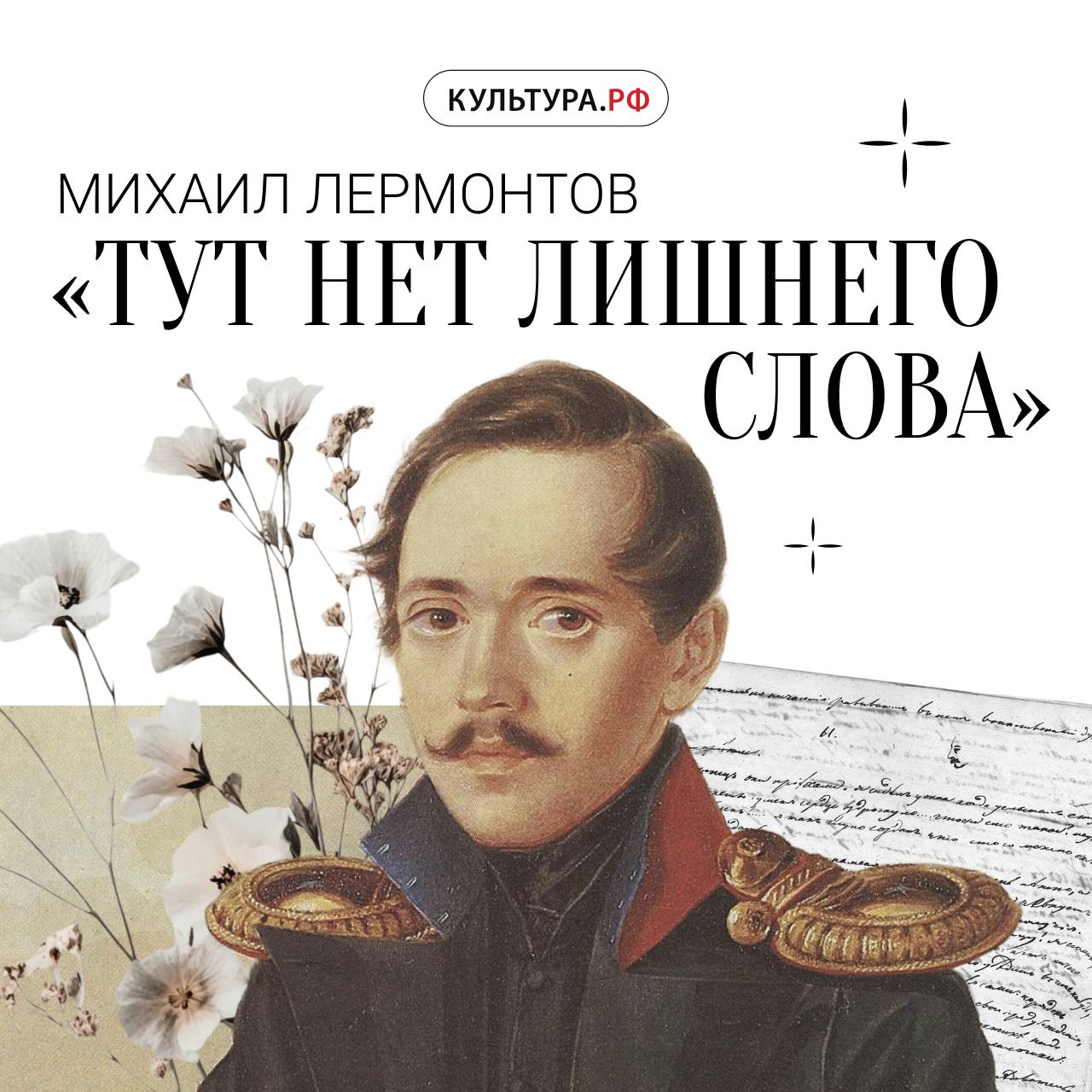 15 октября исполняется 211 лет со дня рождения поэта Михаила Лермонтова Он погиб на дуэли в 26 лет однако успел создать множество произведений которые стали классикой стихи поэмы и единственный законченный роман Герой нашего времени В спецпроекте мы собрали тексты литератора историю о том почему Лермонтов повторял себя документальный фильм о поэте и тест на знание его стихотворений Николай Ульянов Портрет Михаила Лермонтова 1941 Государственный музей заповедник М Ю Лермонтова Пятигорск Ставропольский край