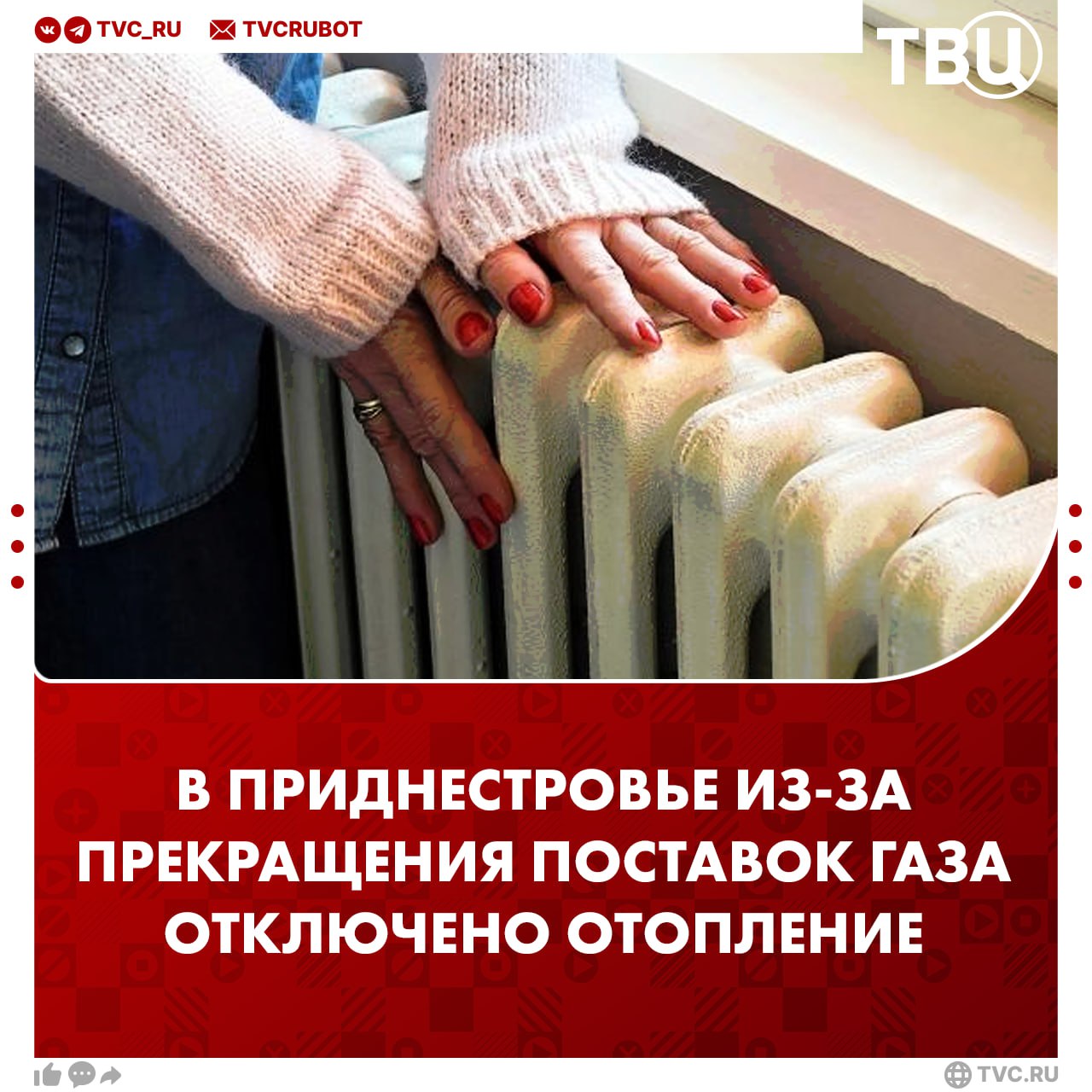 Без отопления и горячей воды остались жители Приднестровья   Коммунальные службы полностью отключили централизованное отопление после сегодняшнего прекращения поставок российского газа в Молдавию из-за долгов Кишинева.   Об этом сообщила  компания «Тирастеплоэнерго». Уточняется, что исключение составляют больницы и социальные учреждения с временным проживанием людей — в них тепло продолжит подаваться.