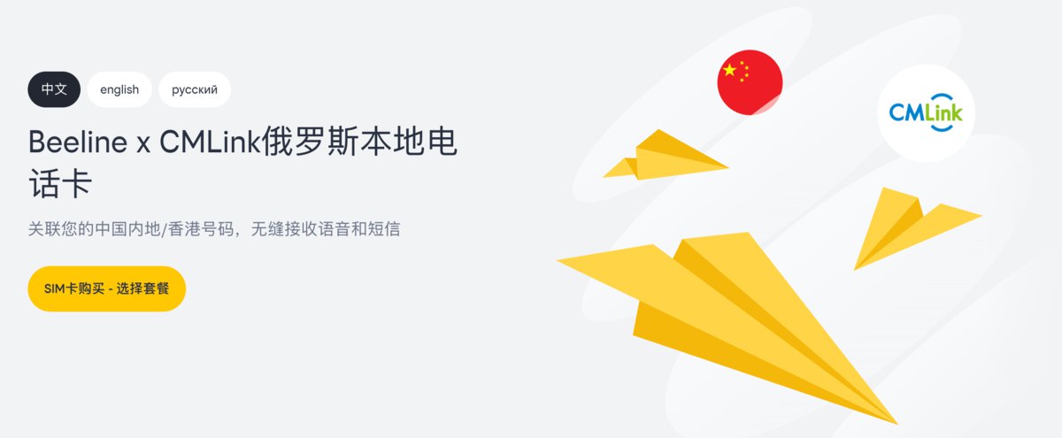 Билайн вместе с China Mobile запустил в России сервис CMLink для переадресации звонков и SMS абоненты смогут получать звонки и сообщения с китайского номера а пользоваться интернетом с российского Стоимость от 750 до 1020 рублей в месяц vc ru services 2672116