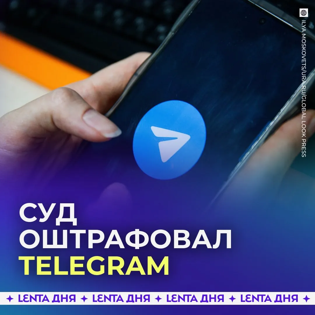 Telegram оштрафовали в России В этот раз на семь миллионов рублей Решение было принято после отказа мессенджера удалять запрещённую информацию Задолженность мессенджера по не оплаченным в срок штрафам достигла почти 49 9 миллионов рублей Подпишись на Ленту дня в МАКС