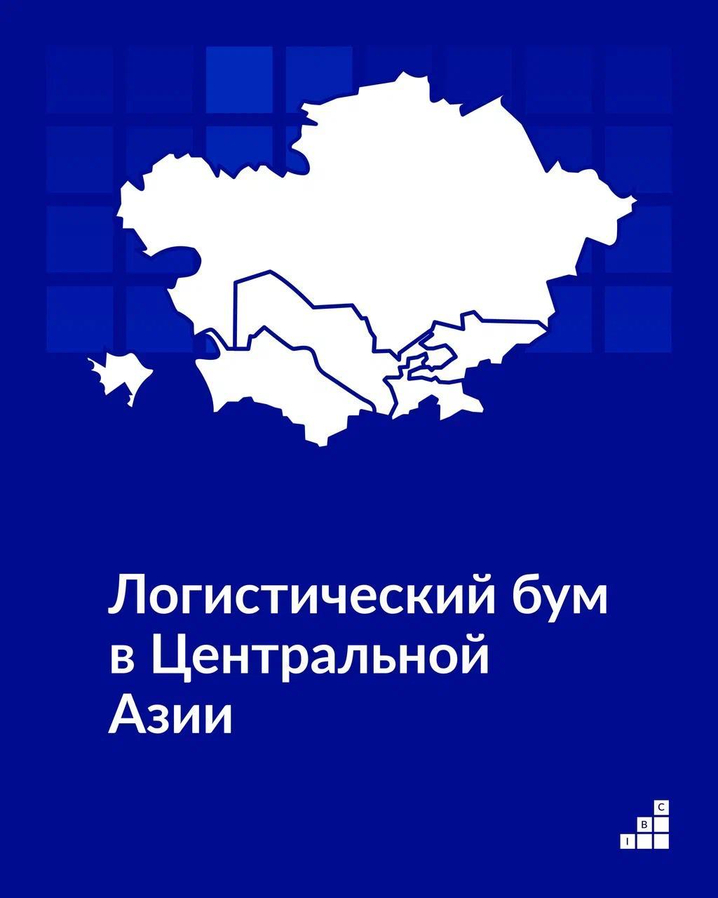К 2040 году складские площади в Центральной Азии вырастут в 7 раз Аналитики прогнозируют настоящий логистический бум с 2 7 млн кв м сегодня из них 1 5 млн в Казахстане регион может вырасти до 19 6 25 5 млн кв м к 2040 году Причины очевидны стремительный рост e commerce и онлайн ритейла развитие агрологистики и холодильных складов увеличение объёмов фармацевтических поставок рост транзитных перевозок через сухопутные коридоры Центральной Азии переход к несырьевой модели торговли внутри региона Основной фонд в регионе всё ещё составляют склады классов B и C Рынок буквально ждёт новых современных проектов класса A Центральная Азия входит в фазу активного спроса на качественную складскую инфраструктуру и мы неоднократно обсуждали это на наших мероприятиях Те кто начнёт строить сейчас через 5 10 лет окажутся в центре крупнейшего логистического узла Евразии Специалисты IBC Global анализируют потенциал региона и сопровождают проекты индустриальной и складской недвижимости от идеи до ввода в эксплуатацию Записывайтесь на консультацию