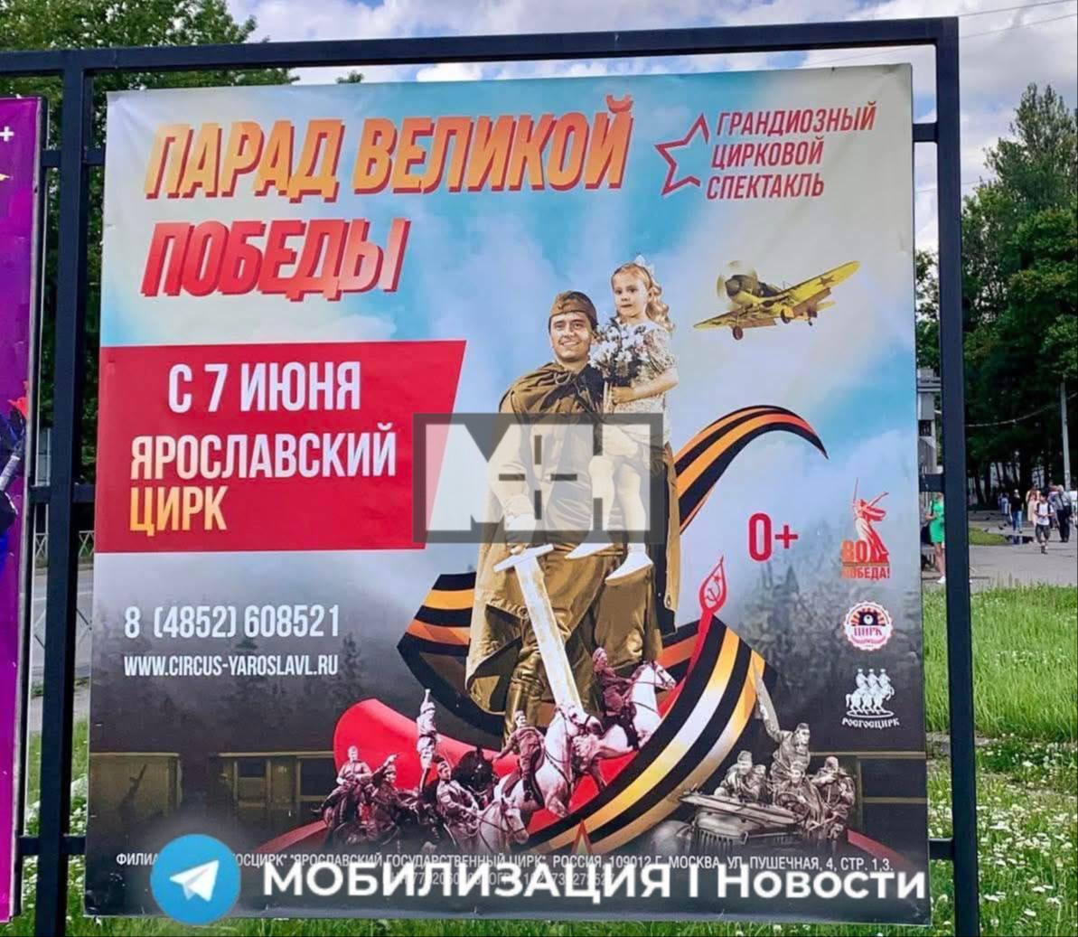 Власти устроили цирк из войны В Ярославском цирке с 7 июня проходит цирковое военно-патриотическое шоу «Парад Великой Победы». В новостном агенстве отчитались, что его смогли бесплатно посмотреть дети участников СВО, а также из многодетных семей и семей с детьми-инвалидами. Культурная программа инициирована самим губернатором Михаилом Евраевым. На самом новостном сайте одновременно с репортажем о мероприятии разместили сразу две рекламы: службы по контракту и вознаграждения за вербовку. Детям продолжают показывать войну как нечто весёлое и развлекательное. Только вот оттуда не возвращаются их отцы и родственники. — подпишись