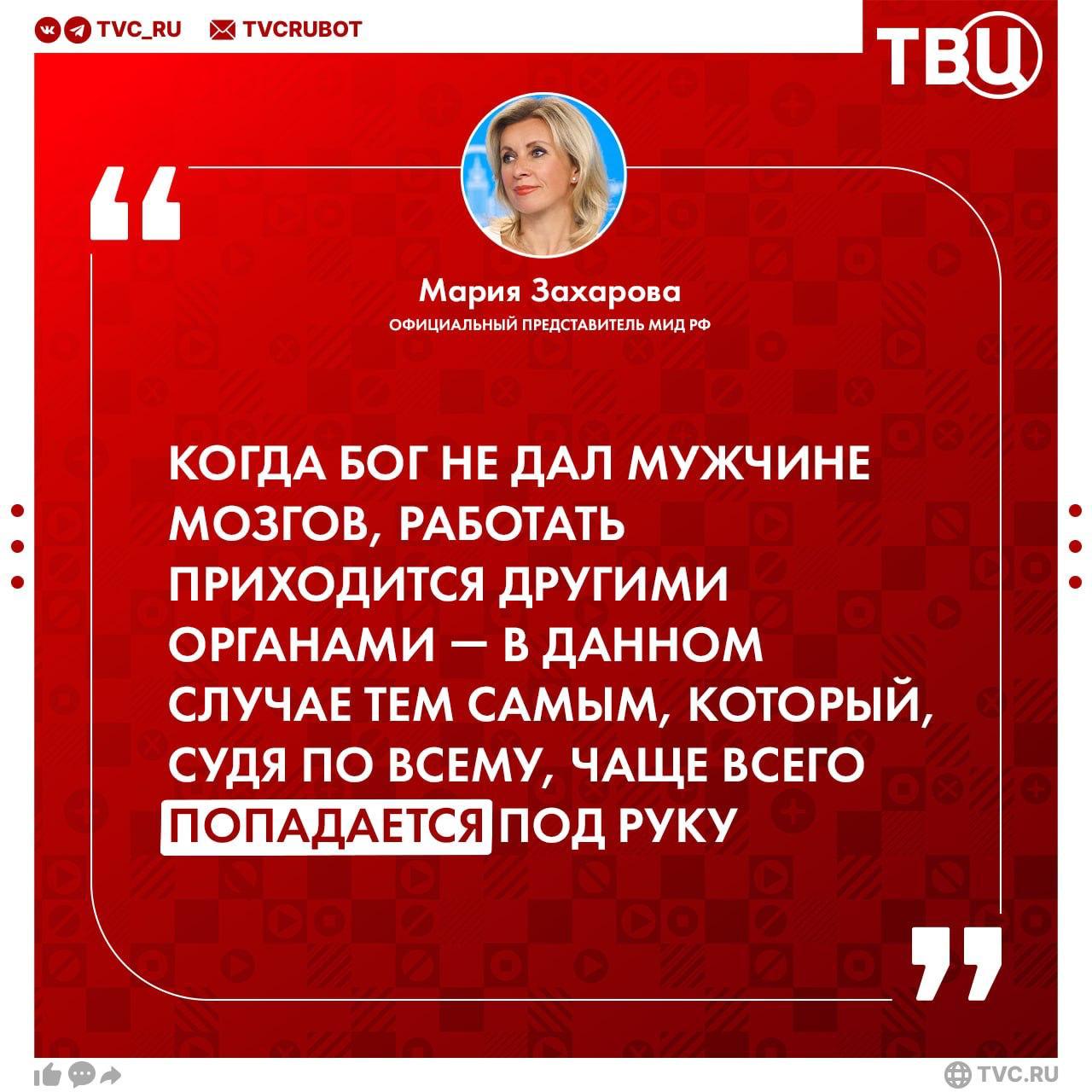Российские правоохранительные органы дадут оценку «перформансу с российским триколором» в Грузии  Об этом заявила Мария Захарова. Она также напомнила о грузинских деятелях, которые с гордостью ассоциируют себя с Россией и её флагом.   Официальный представитель МИД отметила, что в отличие от «музыканта», они добились настоящих высот. «Чего не сделает безмозглый для самоудовлетворения», — подитожила Захарова.