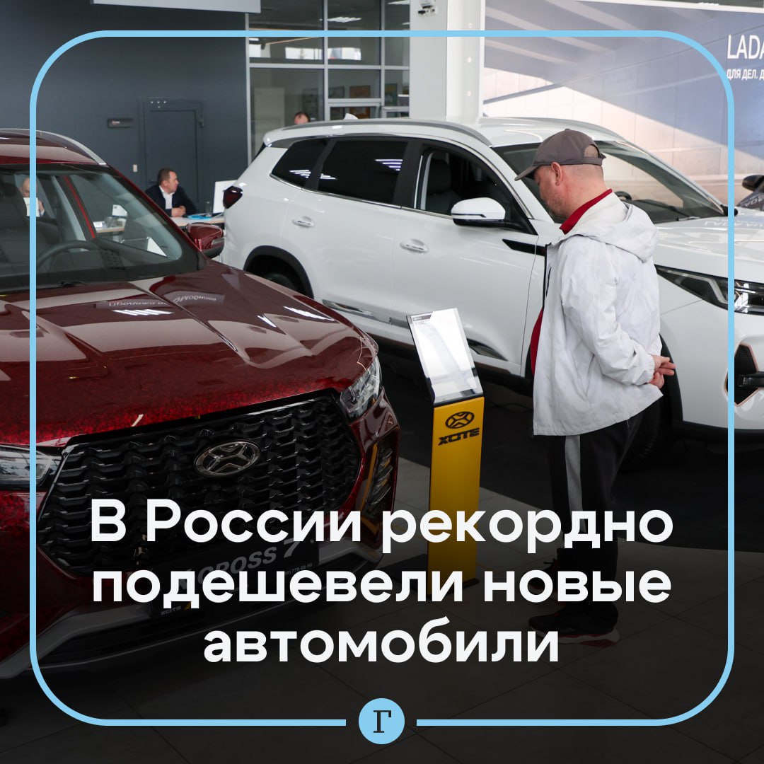 В России рекордно подешевели новые авто. По словам автоэксперта Игоря Моржаретто, подобная ситуация сложилась в связи оставшимися завезенными новыми китайскими автомобилями. Непроданные машины хранятся на складах у дилеров и дистрибьюторов, а их стоимость падает. «Цены сейчас в апреле находятся на самом низком уровне за последние годы. Сейчас новый китайский автомобиль выпуска 2024 года можно купить, начиная от 1,3 млн рублей», — сказал Моржаретто. Подписывайтесь на «Газету.Ru»