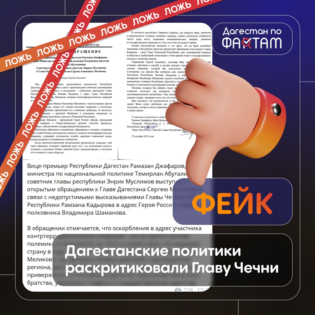 Вице премьер Дагестана Рамазан Джафаров врио министра по нацполитике Темирлан Абуталимов и советник главы республики Энрик Муслимов направили открытое обращение к Сергею Меликову из за высказываний Рамзана Кадырова В соцсетях распространяется такая информация уточняется что обращение было направлено из за высказываний Главы Чечни Рамзана Кадырова в адрес Героя России генерал полковника Владимира Шаманова Рамазан Джафаров Энрик Муслимов и Темирлан Абуталимов не писали и не направляли таких обращений Это ФЕЙК Сообщения созданы с целью разжигания конфликта Никакого официального подтверждения этой информации от властей Дагестана нет Официально заявляем данная информация является не более чем очередной провокацией украинских пропагандистов Достоверная информация размещается на наших официальных ресурсах прокомментировала Советник Председателя Правительства Дагестана Зарема Уразаева антифейк Подписывайтесь на Дагестан по фактам