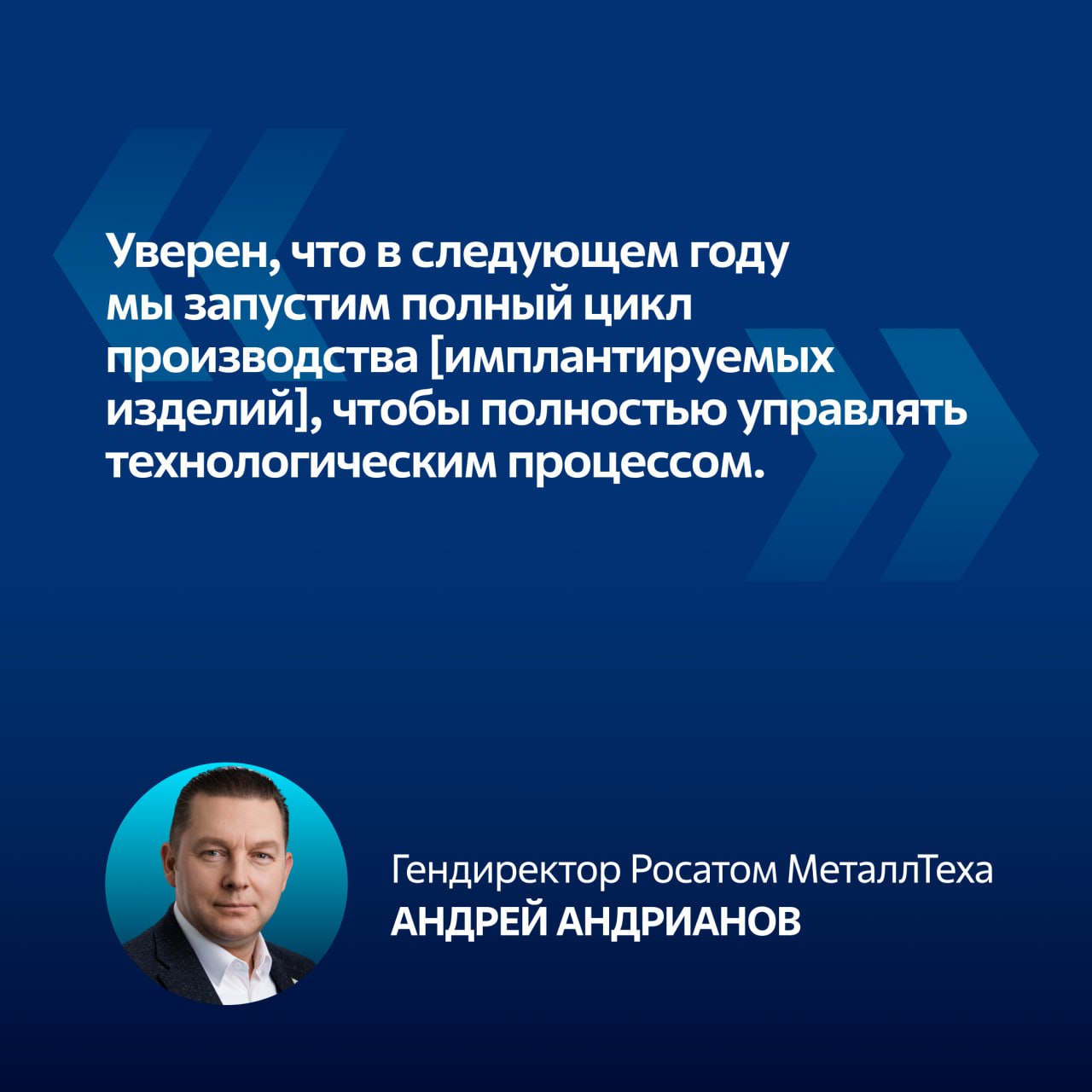 Андрианов Росатом создает полную технологическую цепочку производства имплантатов и хирургических инструментов из титана Об этом гендиректор Росатом МеталлТеха входит в ТВЭЛ заявил в ТАСС на научно практической конференции Вреденовские чтения Что сделали С 2024 года интегратор ТВЭЛа по металлургии занимается развертыванием производственных мощностей для выпуска медизделий из титана пластин штифтов и комплектующих В рамках проекта предприятия Росатома добывают титановую губку для выпуска титановых прутков Из них изготавливают имплантаты Что надо сделать Развивать травматологию и ортопедию невозможно без титан молибденовых и титан ниобиевых сплавов которых пока нет в России При этом даже отливки в 500 кг может хватить на всех производителей страны У нас уже появились крылья от самолетов мы следуем за авиапромышленностью но пока у нас не появилось ни одного отечественного рентгенопрозрачного имплантата Это следующая задача в инновациях Вадим Дубров завкафедрой травматологии ортопедии и медицины катастроф МГУ имени Ломоносова ТВЭЛ новости РМТ Подписывайтесь на ТВЭЛ