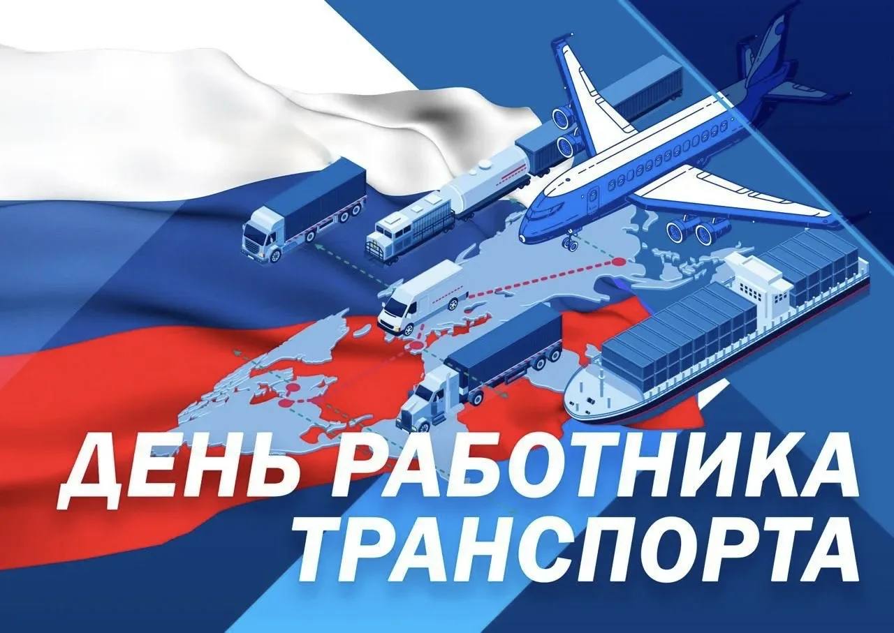 Поздравление Главы КБР Казбека Кокова с Днем работника транспорта Сегодня в России отмечается День работника транспорта С работой транспортников в нашей стране сопряжены сотни отраслей производственной и непроизводственной сферы Здесь сосредоточены огромные человеческие и технические ресурсы трудятся сотни тысяч специалистов самых разных направлений Этот общий для всех работников данной сферы профессиональный праздник установлен в 2020 году Правительством России Подробнее здесь