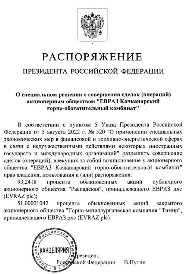 Путин разрешил перевести с Evraz PLC на Евраз Качканарский ГОК 93 2 акций Распадской документ RASP jkinvest news jkinvest