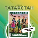 Журнал «Татарстан»