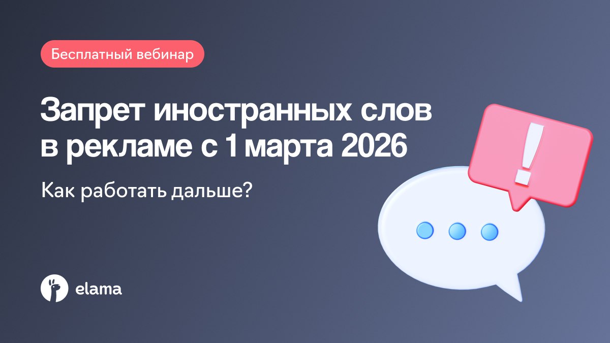 Запрет на иностранные слова в рекламе что нужно знать и как подготовиться С 1 марта 2026 года вступает в силу запрет на использование иностранных слов в информации предназначенной для публичного ознакомления Как бизнесу и рекламным агентствам адаптироваться к новым правилам и избежать штрафов Разберемся на вебинаре Когда 24 февраля 13 00 МСК Формат бесплатно онлайн На вебинаре с юристом вы узнаете Какие нормы приняты При каких условиях можно будет использовать иностранные слова Какие слова и формулировки допустимы а какие могут привести к штрафам Что делать с заимствованными словами и аббревиатурами давно употребляемыми в индустрии Спикер Анна Бессмертная основатель юридической компании IT s Legal Ведущий Никита Кравченко эксперт eLama Регистрируйтесь по ссылке чтобы получить ответы на свои вопросы в прямом эфире