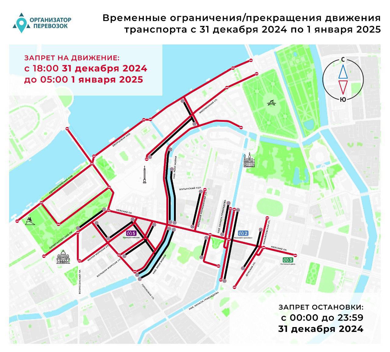 Центр Петербурга перекроют 31 декабря и 1 января  В эти даты введут временные ограничения транспорта в связи празднованием Нового года.   Движение запретят с 18:00 31 декабря до 05:00 1 января на 24 участках дорог в Центральном и Адмиралтейском районах Северной столицы. Также будет действовать запрет остановки.     С полной информацией об ограничениях в движении транспорта можно ознакомиться здесь